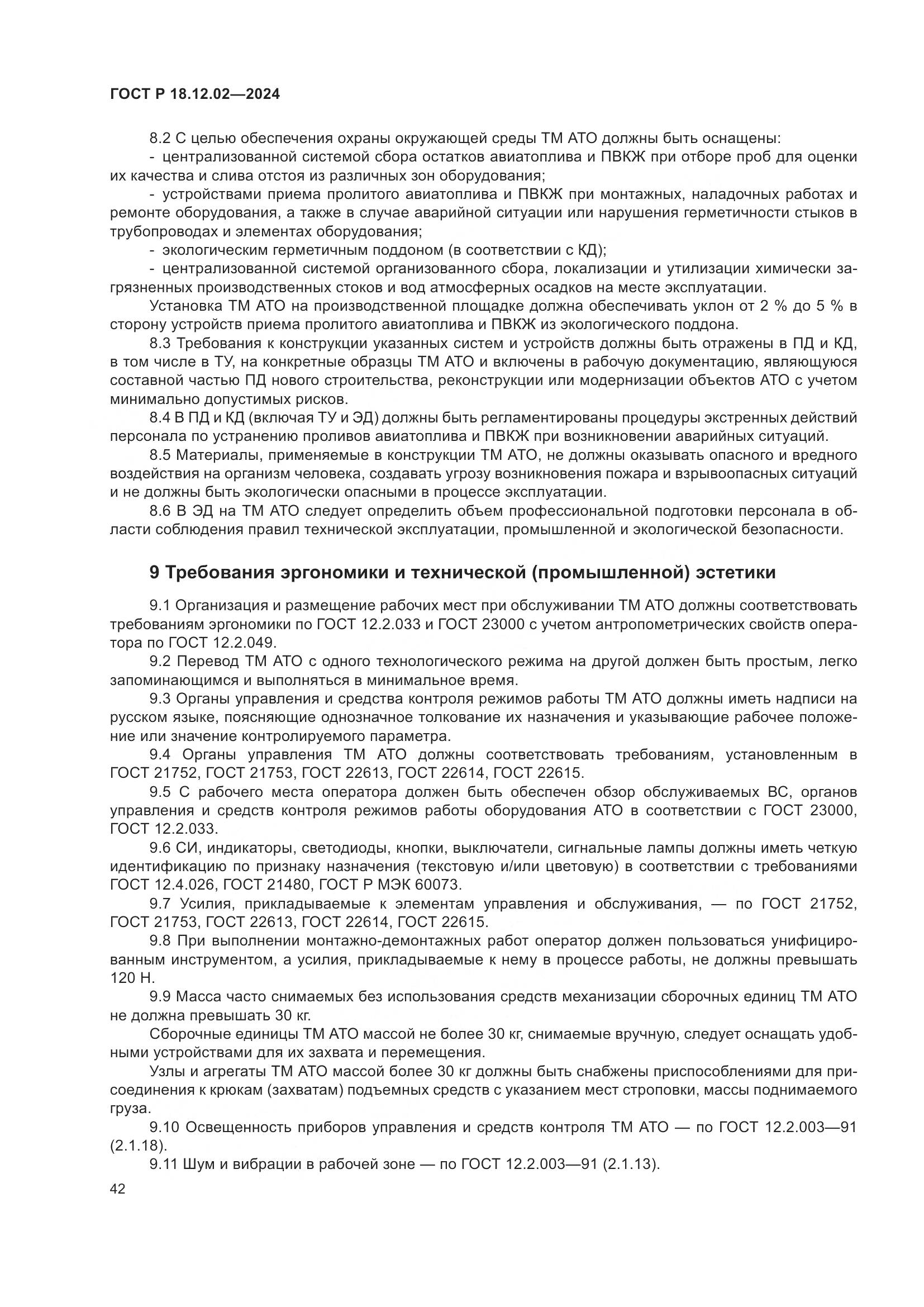 ГОСТ Р 18.12.02-2024, страница 46