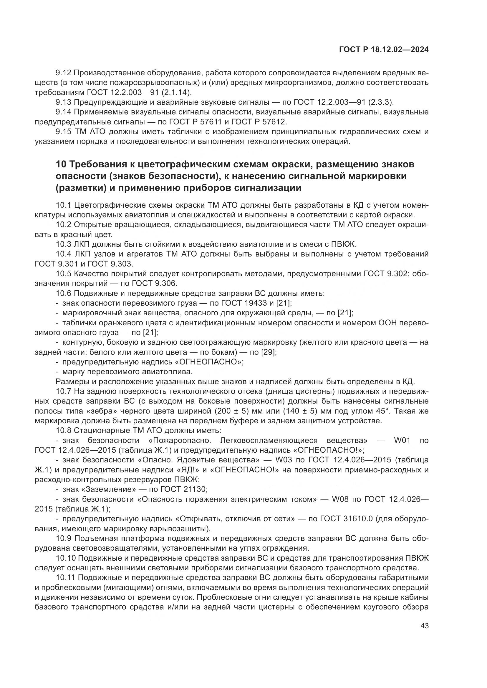 ГОСТ Р 18.12.02-2024, страница 47