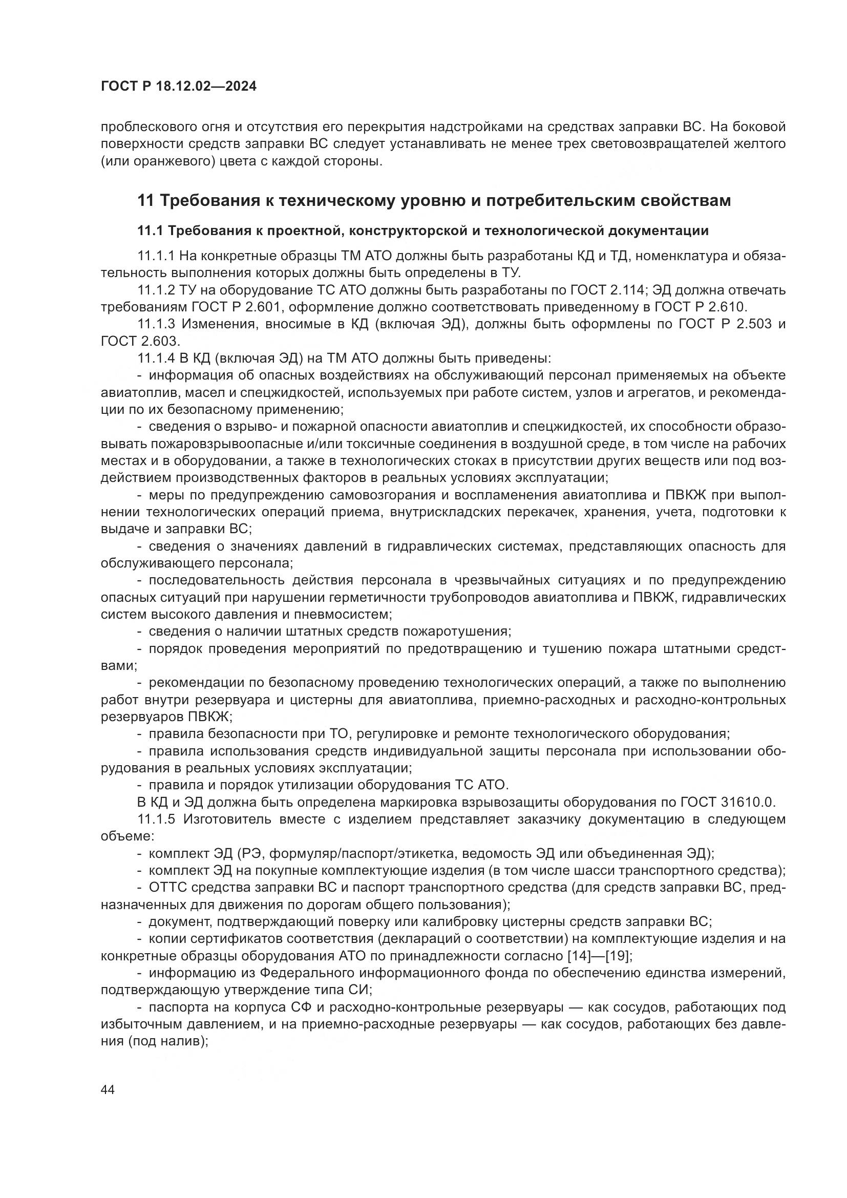 ГОСТ Р 18.12.02-2024, страница 48