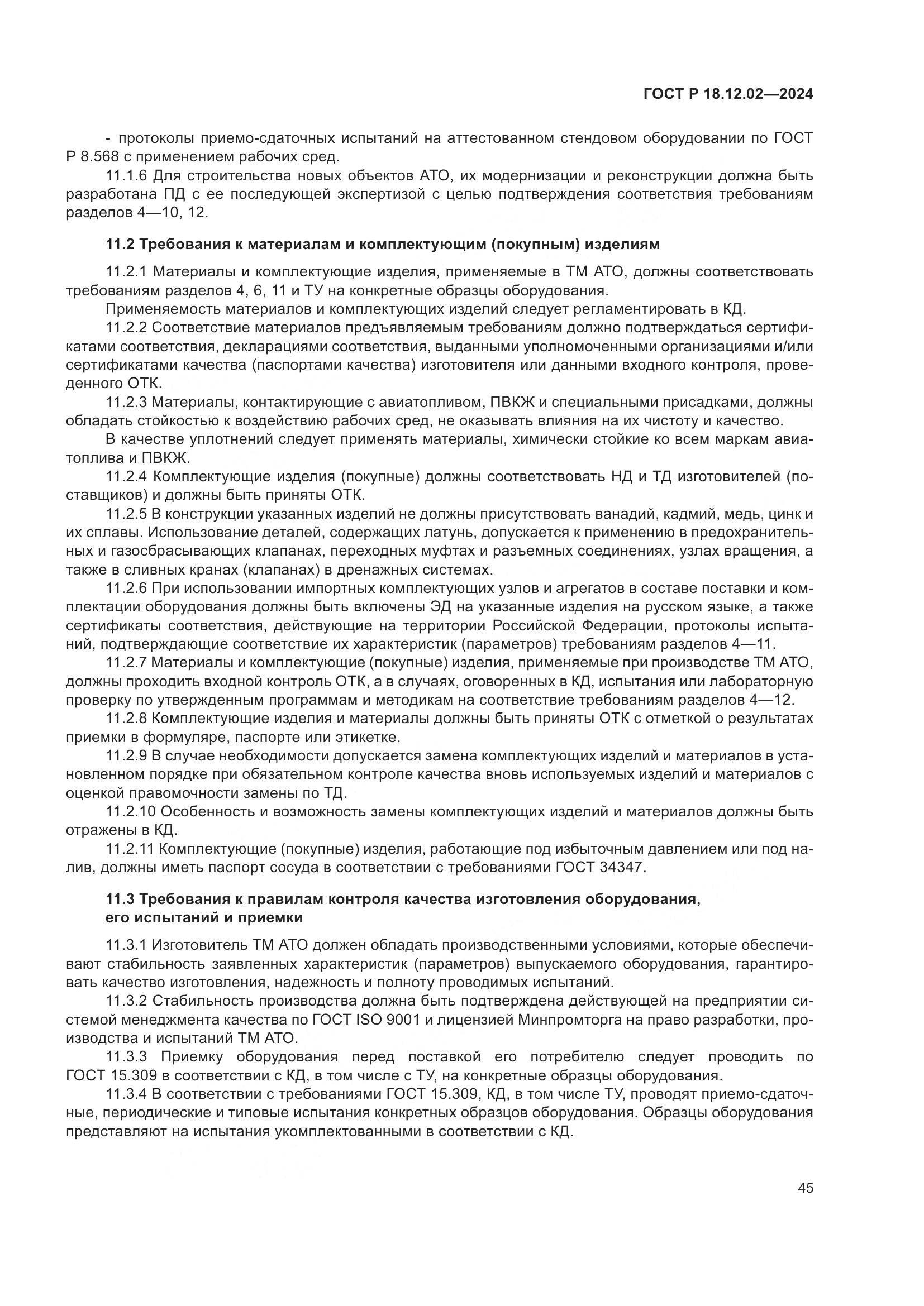 ГОСТ Р 18.12.02-2024, страница 49