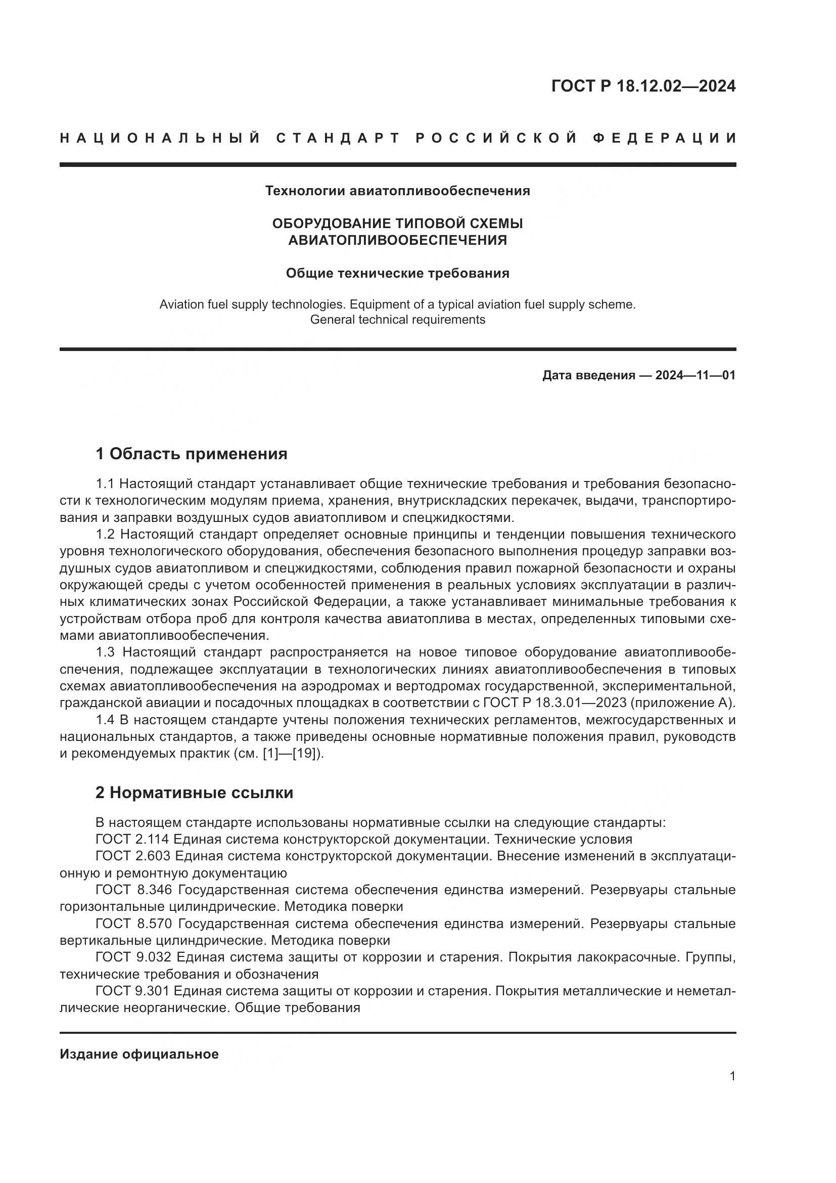ГОСТ Р 18.12.02-2024, страница 5