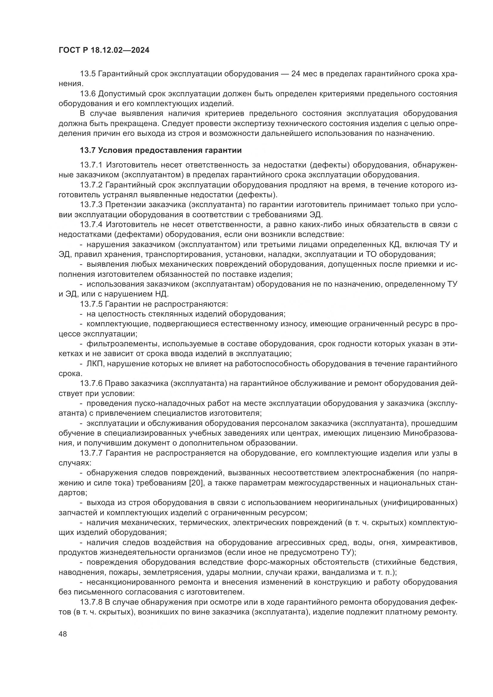ГОСТ Р 18.12.02-2024, страница 52