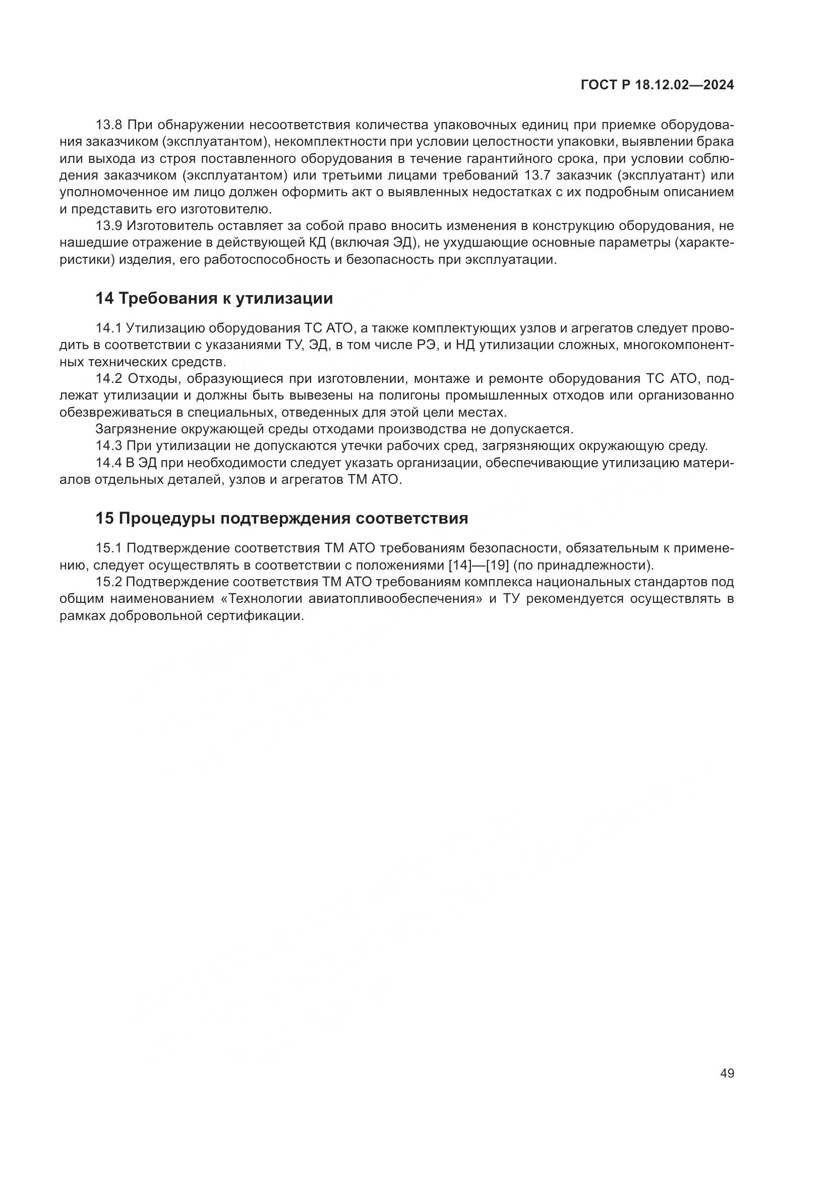 ГОСТ Р 18.12.02-2024, страница 53