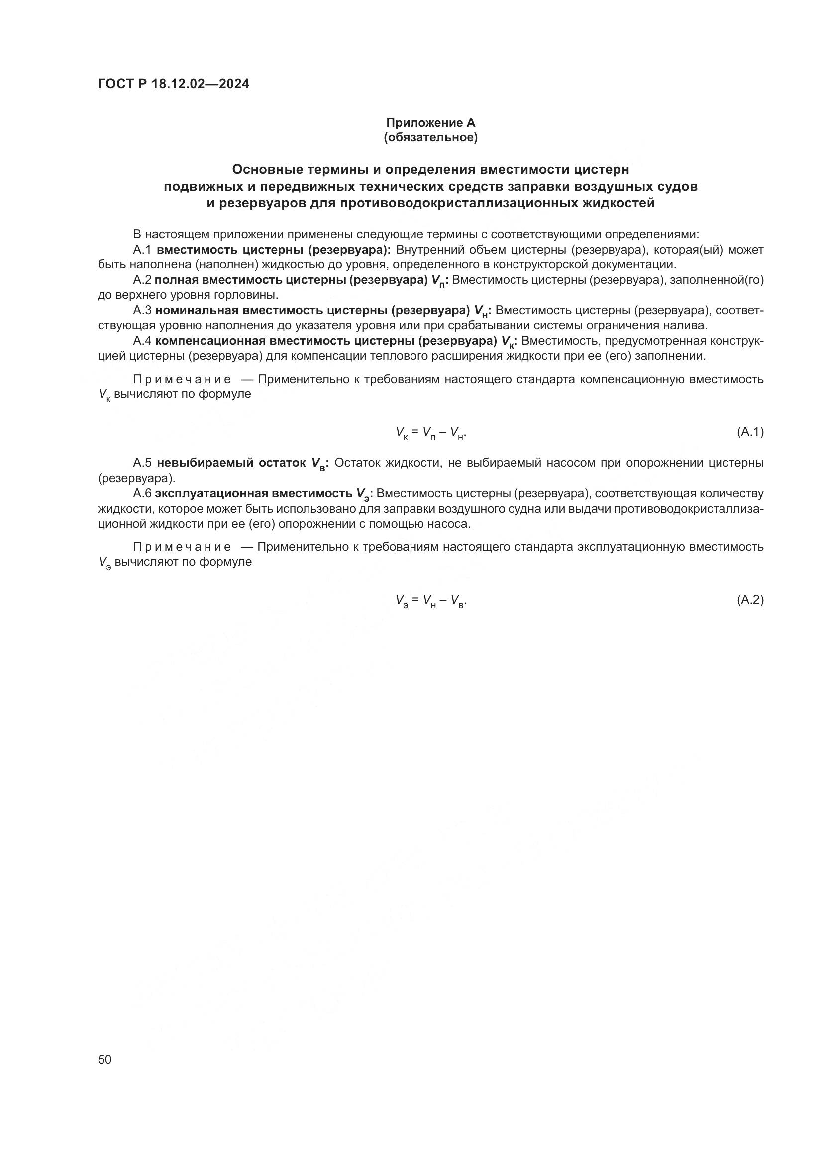 ГОСТ Р 18.12.02-2024, страница 54