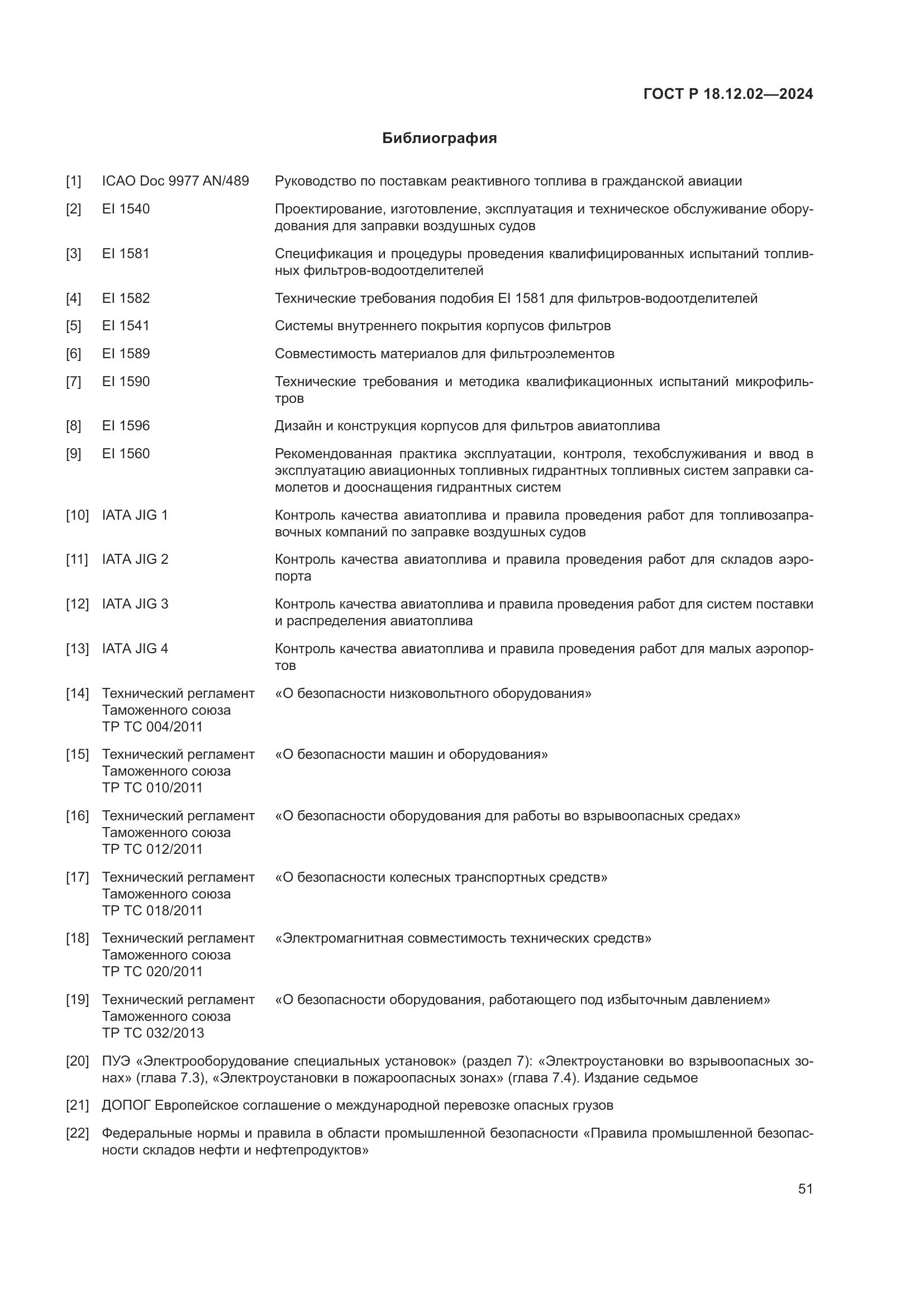 ГОСТ Р 18.12.02-2024, страница 55