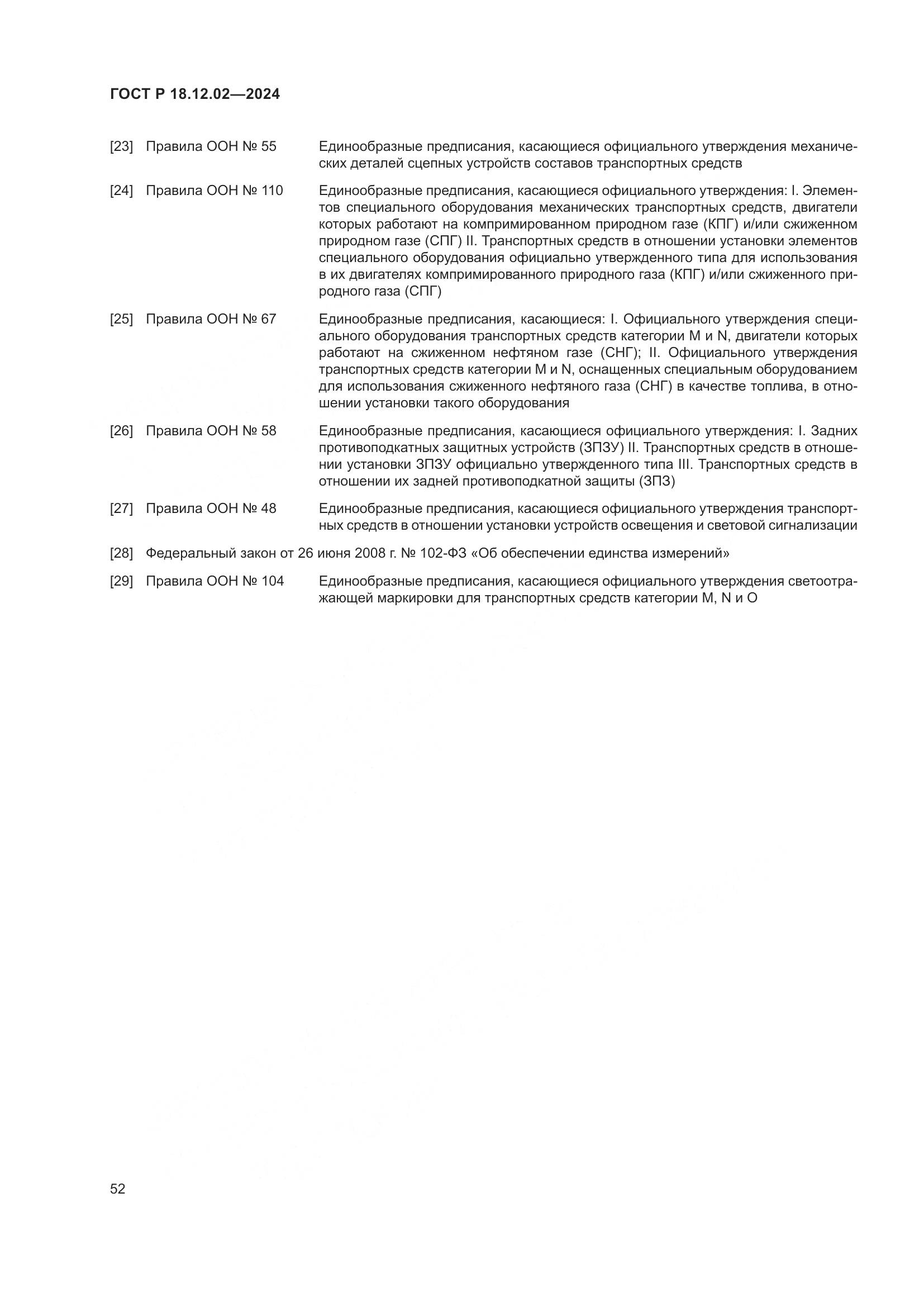ГОСТ Р 18.12.02-2024, страница 56