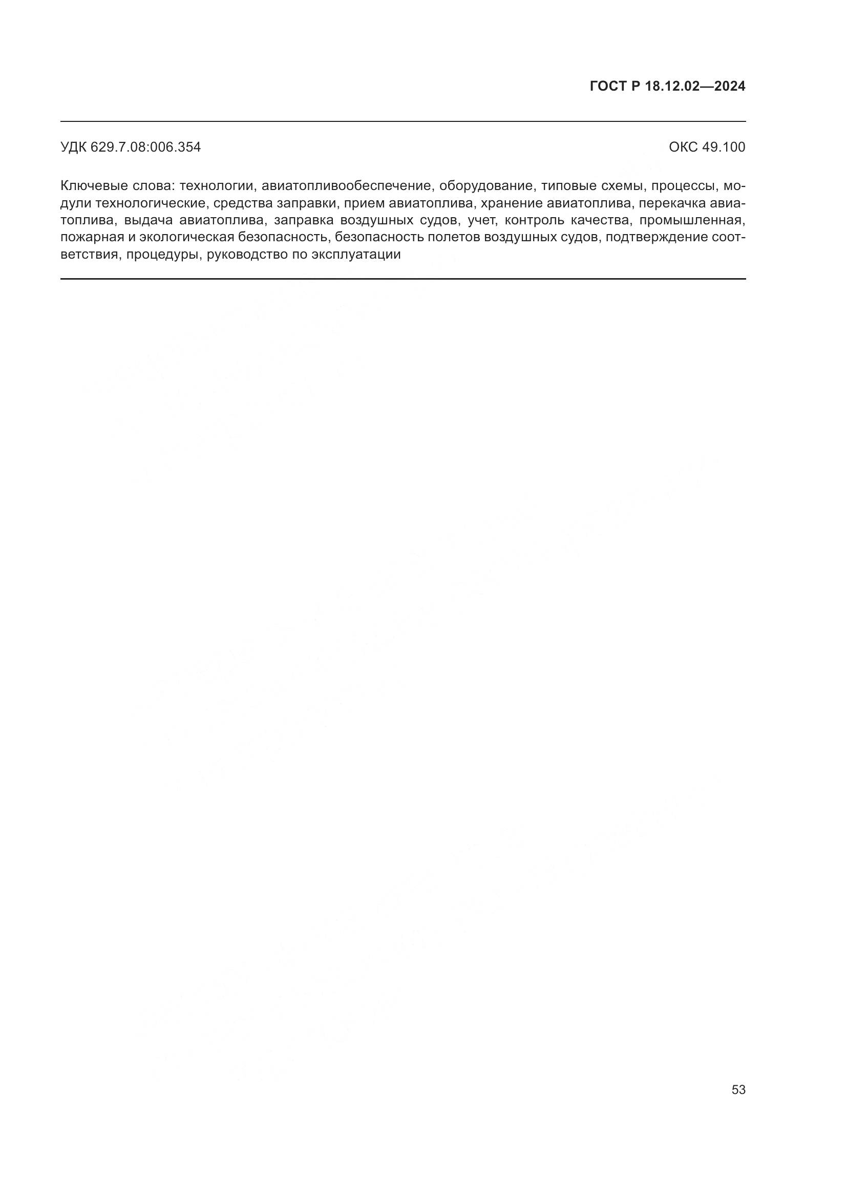 ГОСТ Р 18.12.02-2024, страница 57