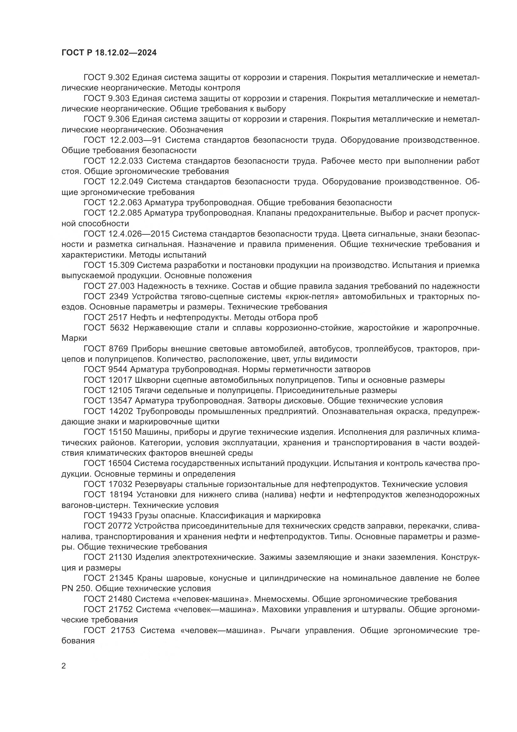 ГОСТ Р 18.12.02-2024, страница 6
