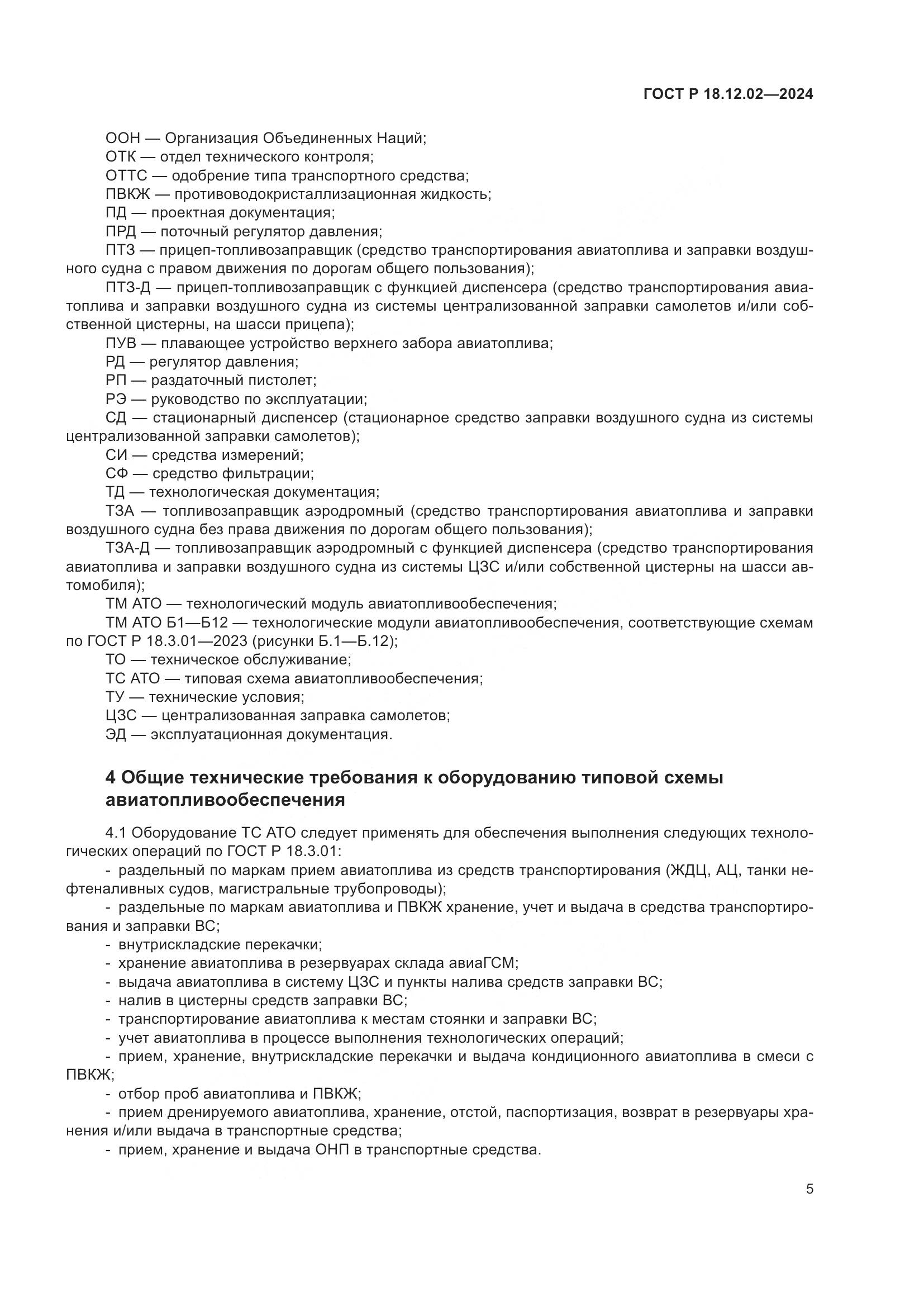 ГОСТ Р 18.12.02-2024, страница 9