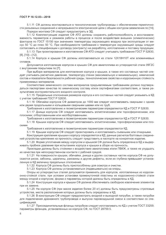ГОСТ Р  18.12.03-2018, страница 12