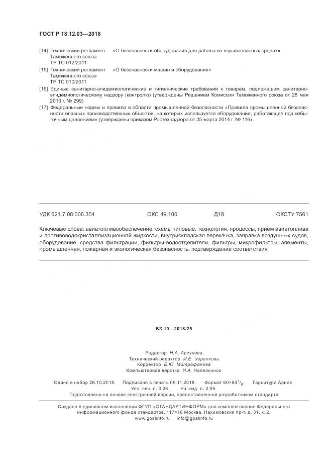ГОСТ Р  18.12.03-2018, страница 28