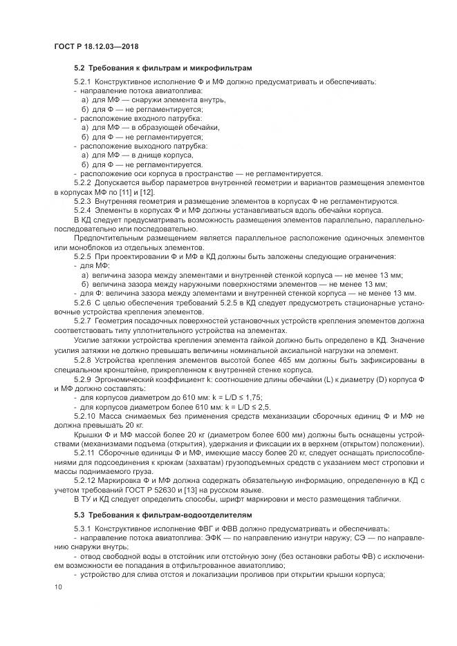 ГОСТ Р 18.12.03-2018, страница 14