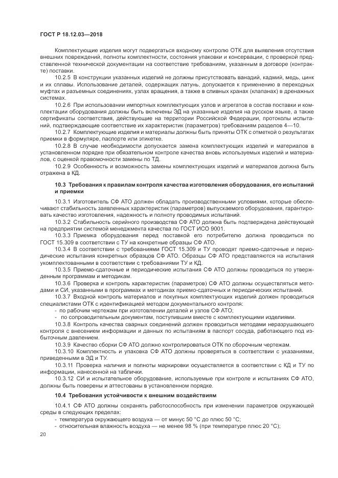 ГОСТ Р 18.12.03-2018, страница 24