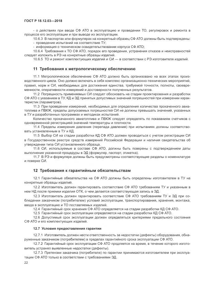 ГОСТ Р 18.12.03-2018, страница 26