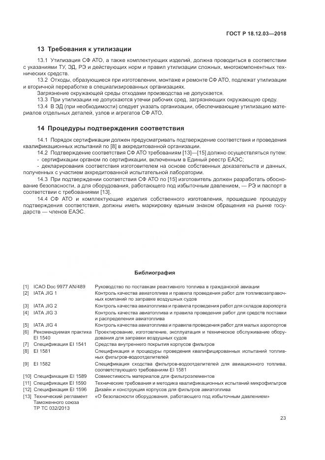 ГОСТ Р 18.12.03-2018, страница 27