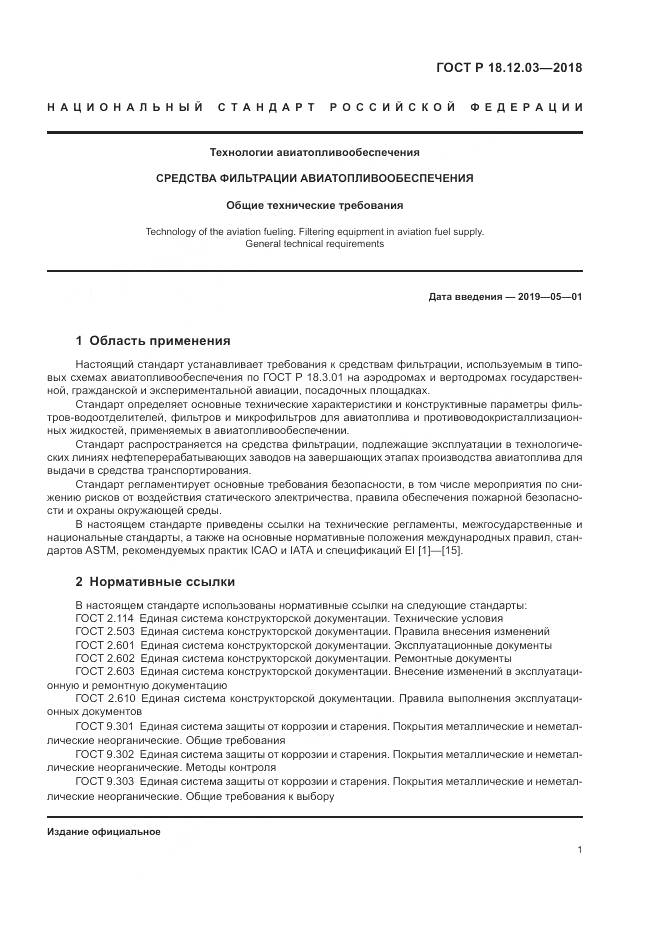 ГОСТ Р 18.12.03-2018, страница 5