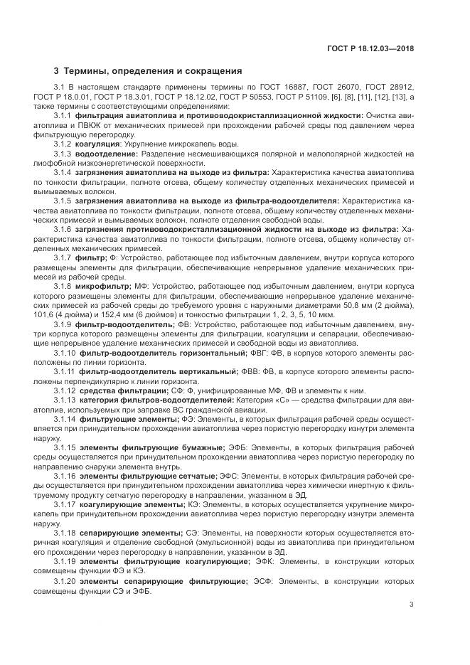 ГОСТ Р 18.12.03-2018, страница 7