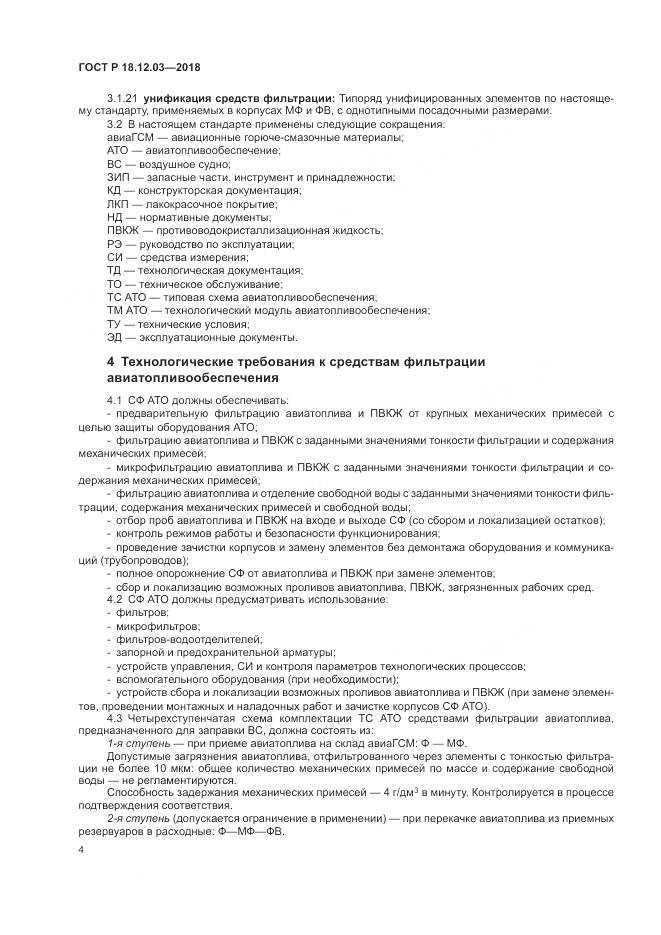 ГОСТ Р 18.12.03-2018, страница 8