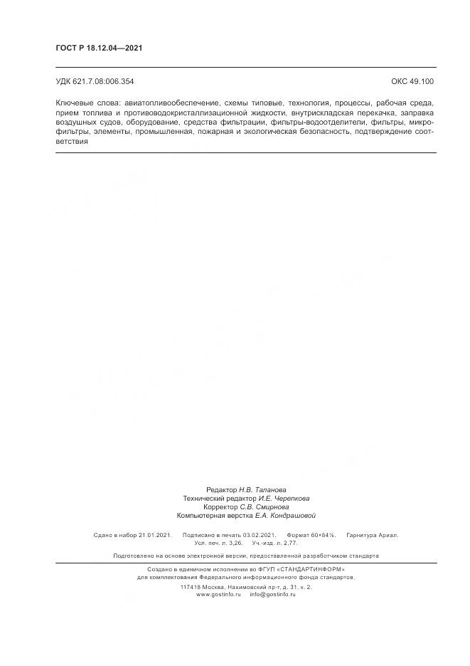 ГОСТ Р  18.12.04-2021, страница 28