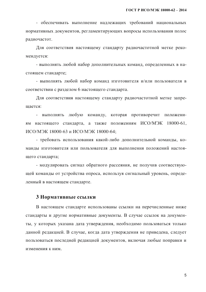 ГОСТ Р ИСО/МЭК  18000-62-2014, страница 13