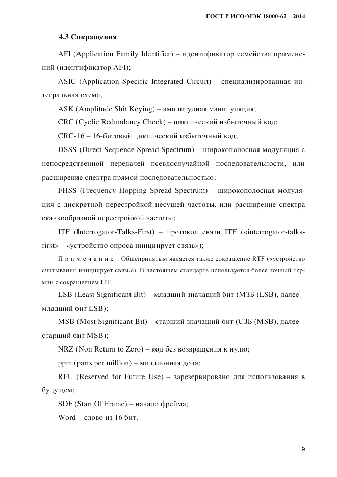 ГОСТ Р ИСО/МЭК  18000-62-2014, страница 17