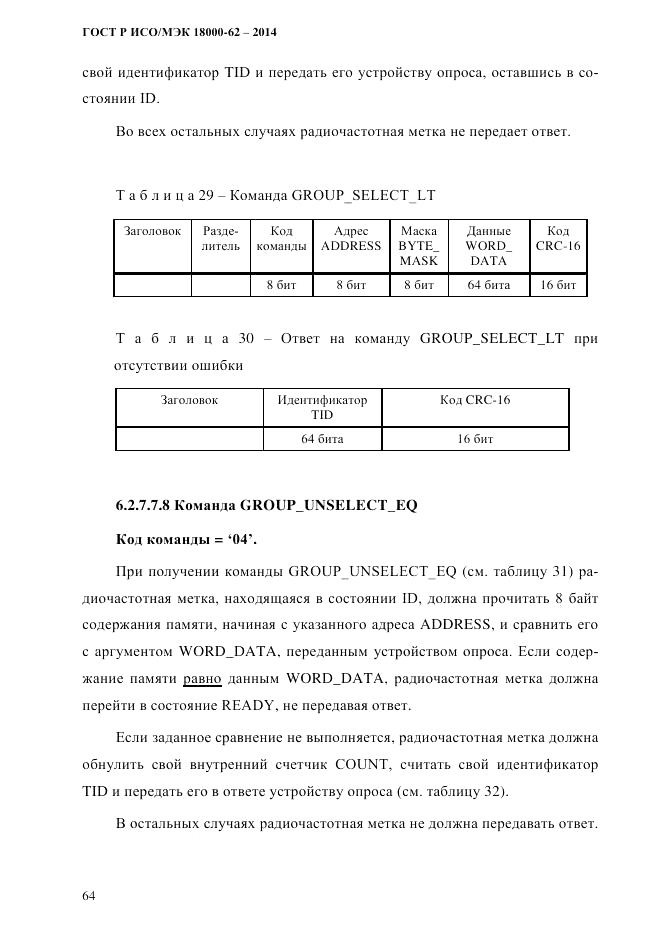 ГОСТ Р ИСО/МЭК  18000-62-2014, страница 72