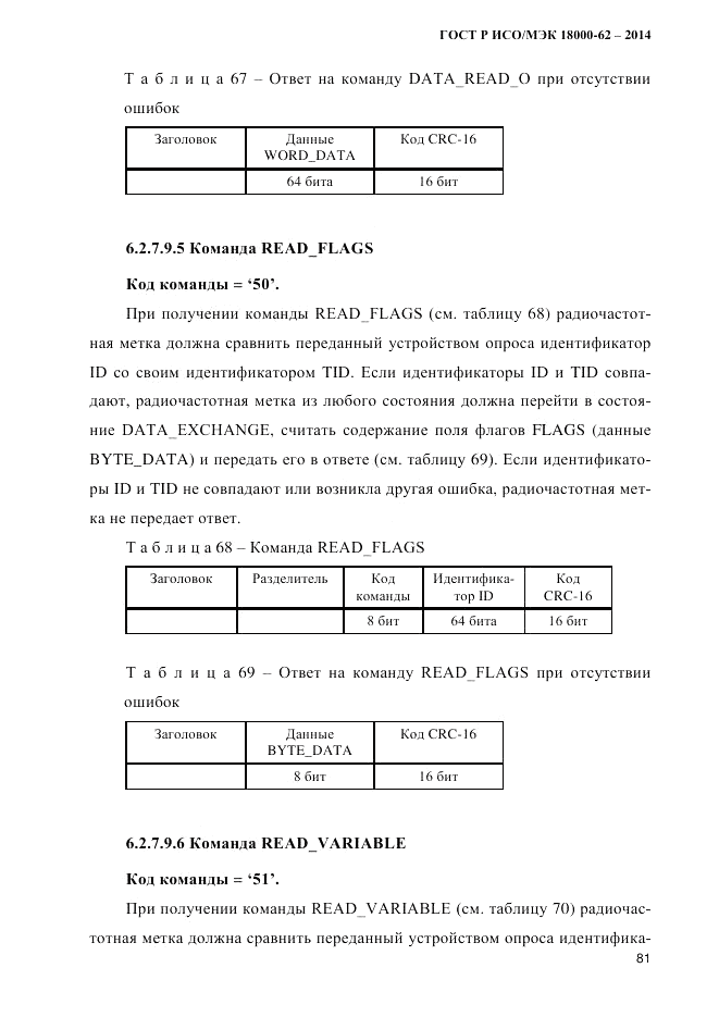ГОСТ Р ИСО/МЭК  18000-62-2014, страница 89
