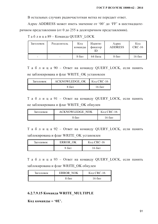 ГОСТ Р ИСО/МЭК  18000-62-2014, страница 99