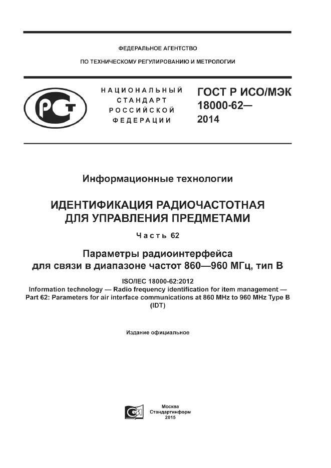 ГОСТ Р ИСО/МЭК 18000-62-2014, страница 1