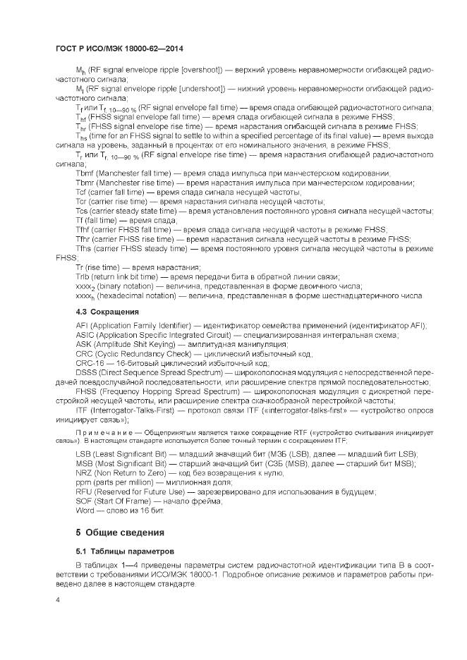 ГОСТ Р ИСО/МЭК 18000-62-2014, страница 10