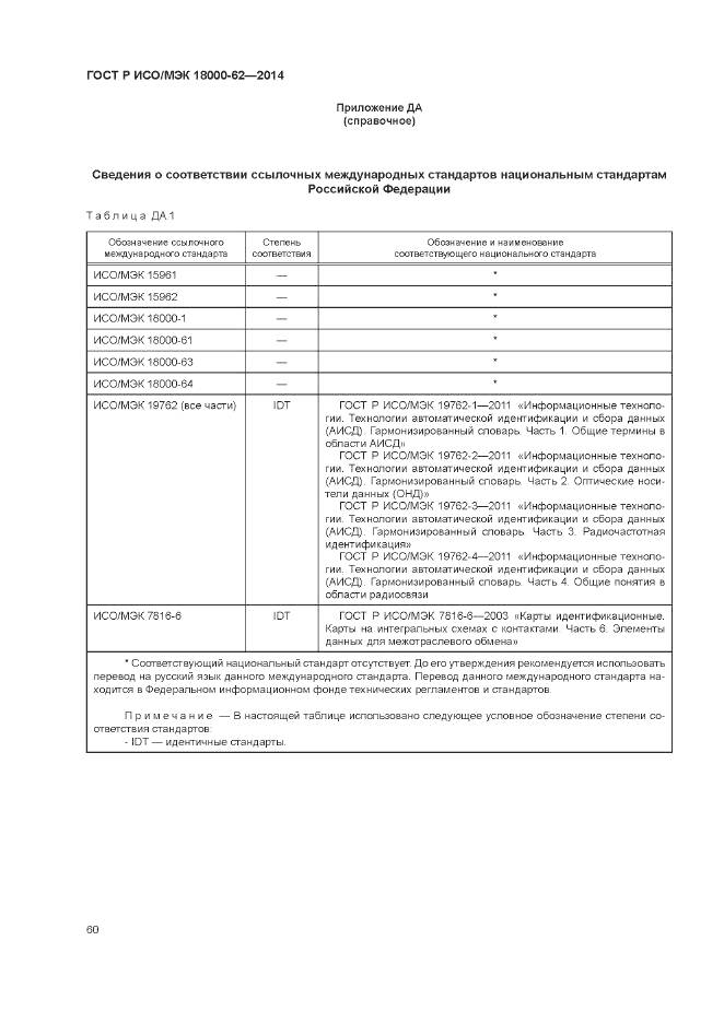 ГОСТ Р ИСО/МЭК 18000-62-2014, страница 66