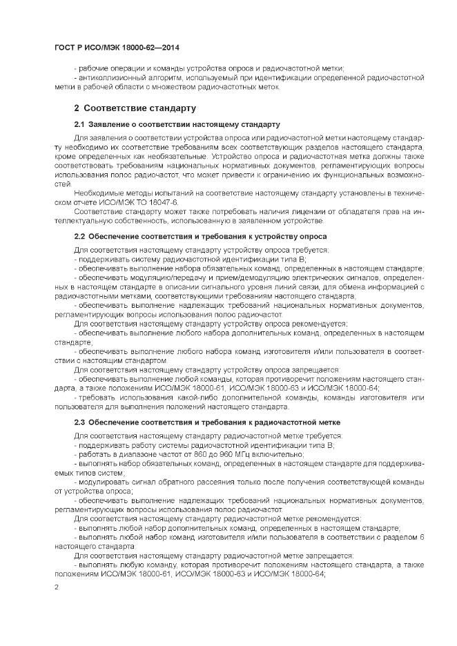 ГОСТ Р ИСО/МЭК 18000-62-2014, страница 8