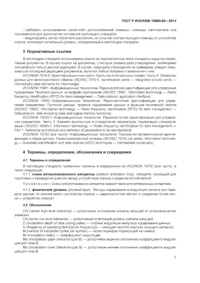 ГОСТ Р ИСО/МЭК 18000-62-2014, страница 9