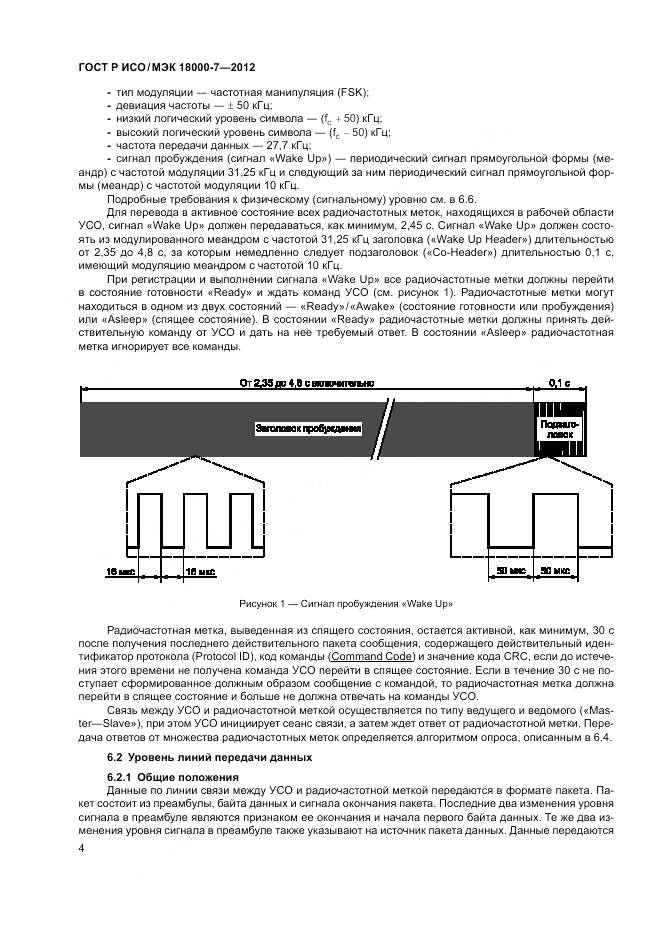 ГОСТ Р ИСО/МЭК 18000-7-2012, страница 14