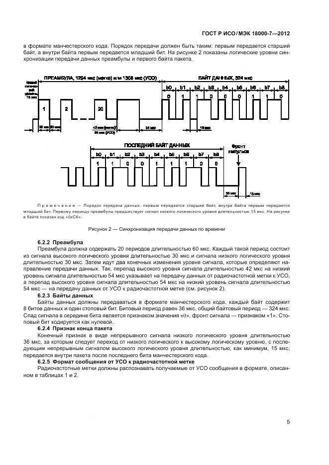 ГОСТ Р ИСО/МЭК 18000-7-2012, страница 15