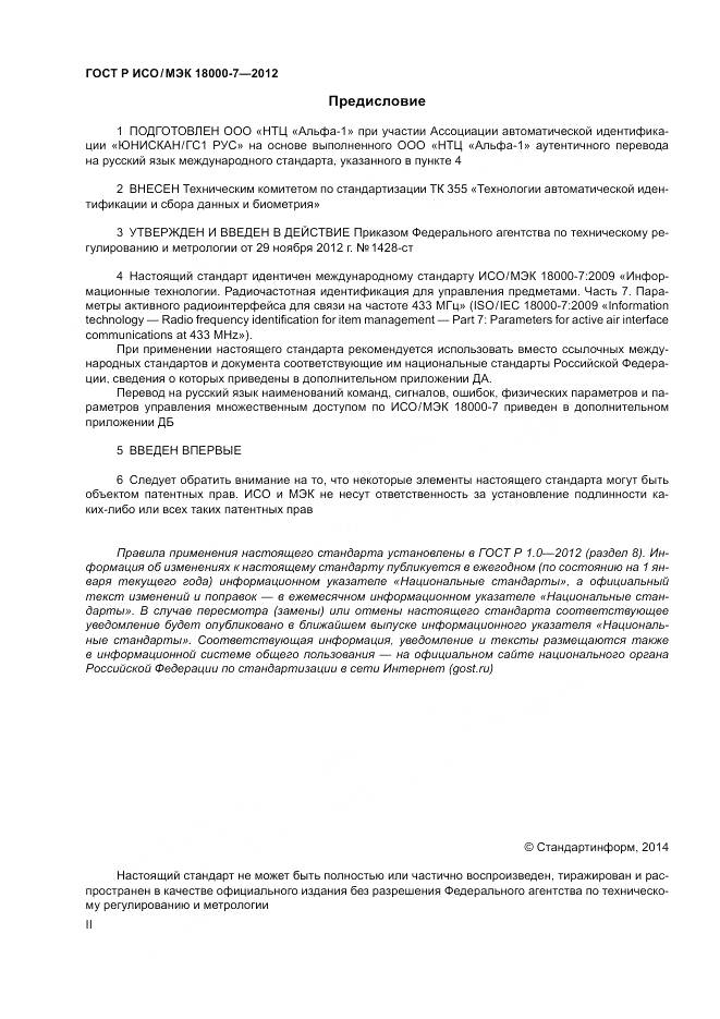 ГОСТ Р ИСО/МЭК 18000-7-2012, страница 2