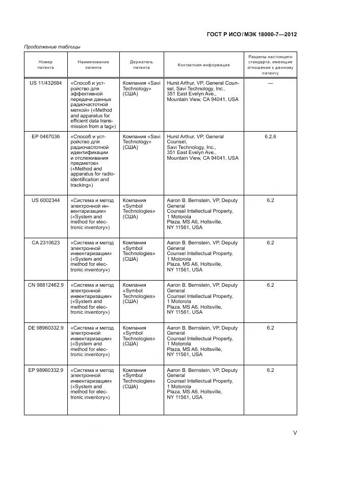 ГОСТ Р ИСО/МЭК 18000-7-2012, страница 5