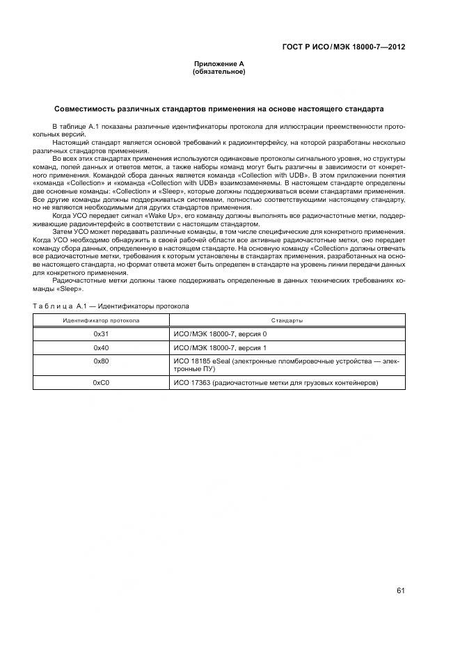 ГОСТ Р ИСО/МЭК 18000-7-2012, страница 71