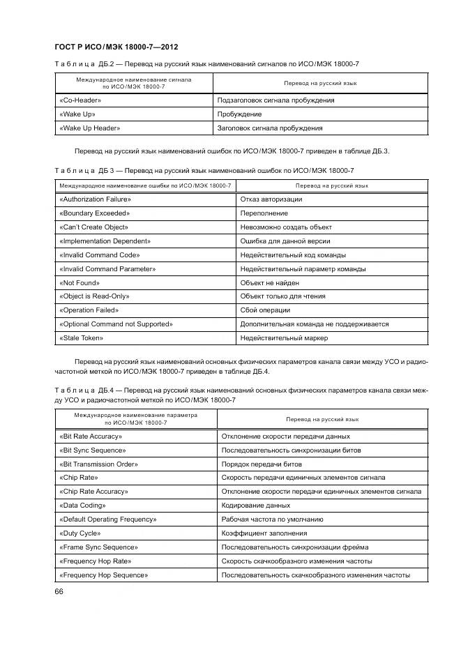 ГОСТ Р ИСО/МЭК 18000-7-2012, страница 76