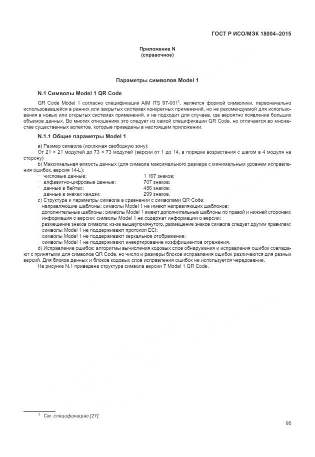 ГОСТ Р ИСО/МЭК 18004-2015, страница 101