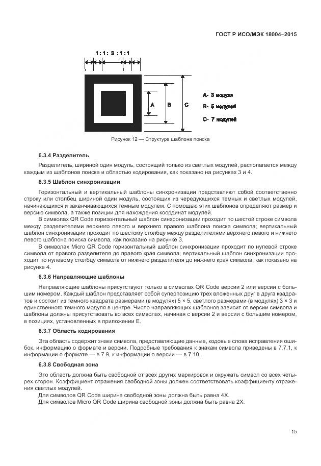 ГОСТ Р ИСО/МЭК 18004-2015, страница 21