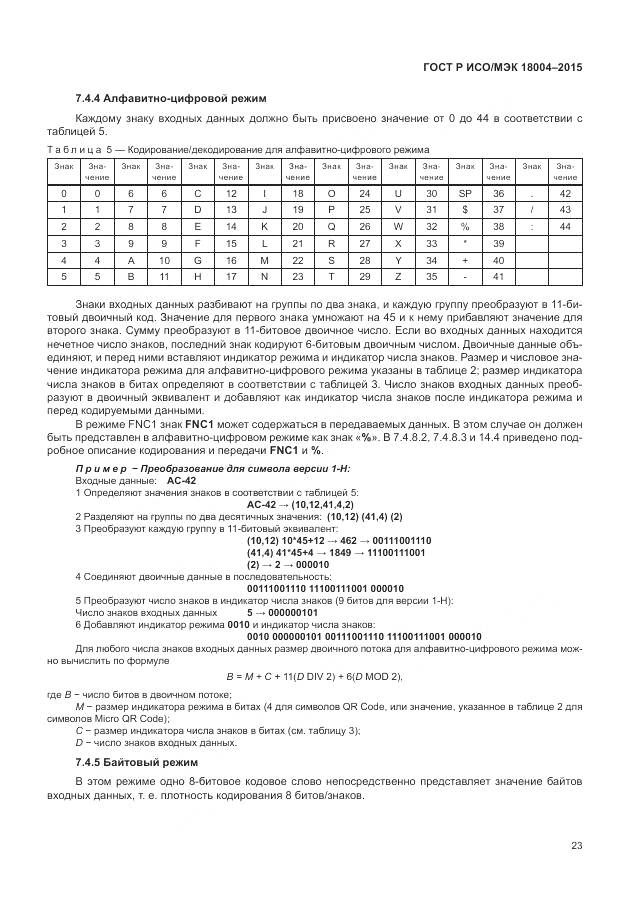 ГОСТ Р ИСО/МЭК 18004-2015, страница 29