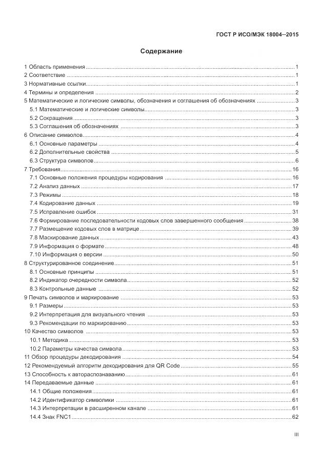ГОСТ Р ИСО/МЭК 18004-2015, страница 3