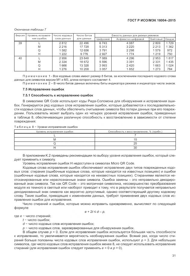 ГОСТ Р ИСО/МЭК 18004-2015, страница 37