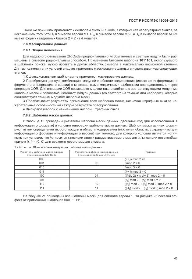 ГОСТ Р ИСО/МЭК 18004-2015, страница 49