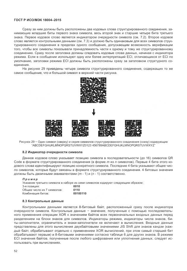 ГОСТ Р ИСО/МЭК 18004-2015, страница 58