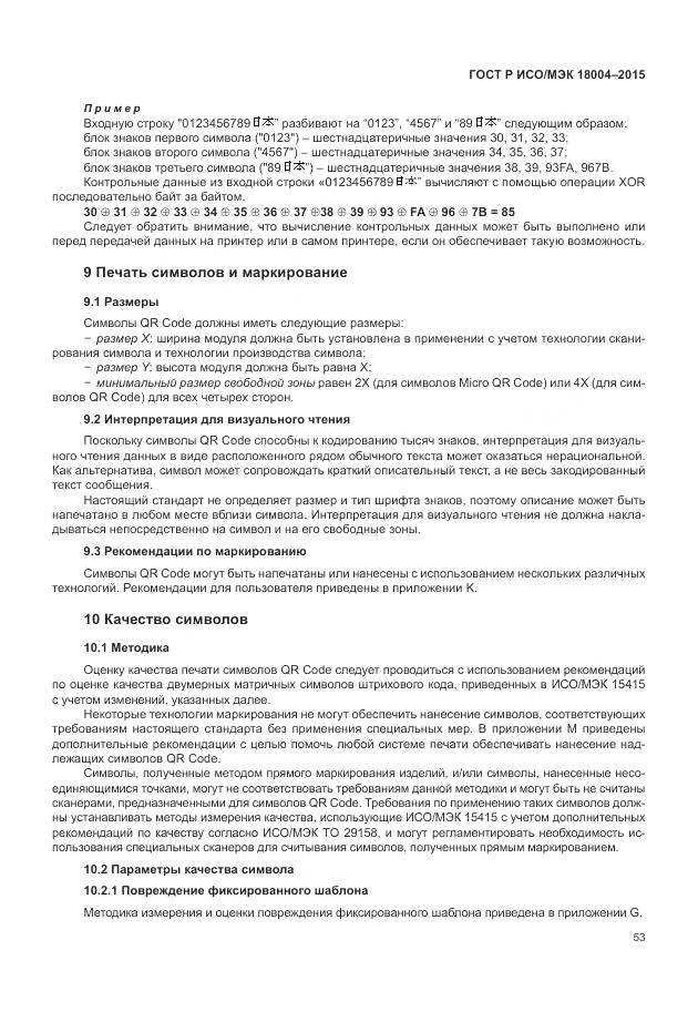 ГОСТ Р ИСО/МЭК 18004-2015, страница 59