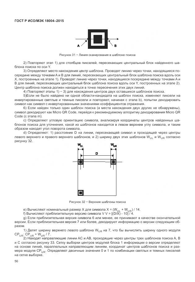 ГОСТ Р ИСО/МЭК 18004-2015, страница 62
