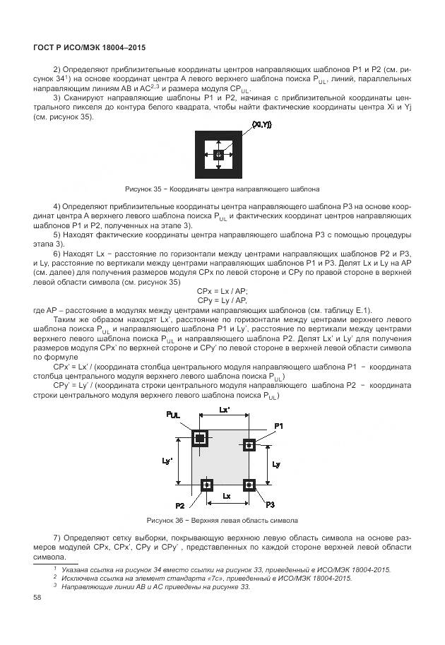 ГОСТ Р ИСО/МЭК 18004-2015, страница 64