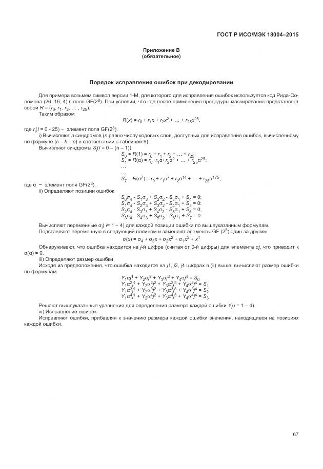 ГОСТ Р ИСО/МЭК 18004-2015, страница 73